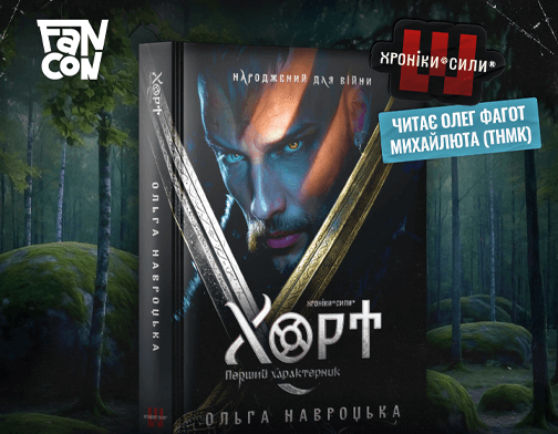 Перші читання Хронік Сили на FANCON 2025